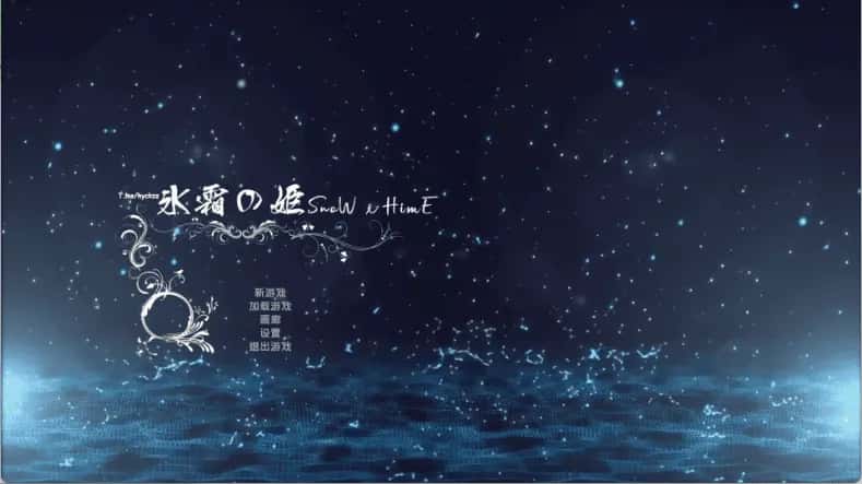 冰霜剑姬 Snow x Hime 官方高压中文版背景